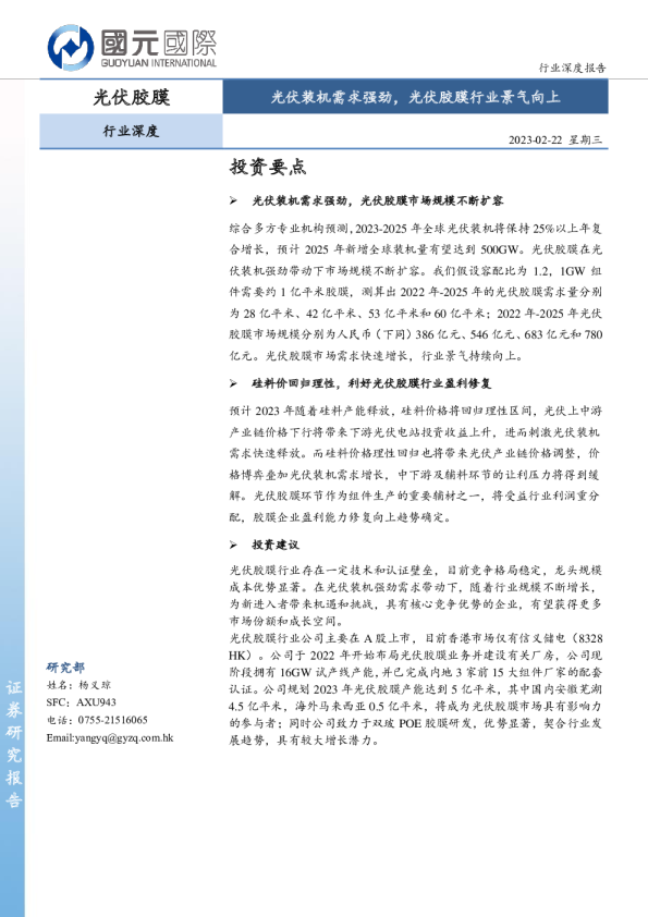 光伏胶膜行业深度：光伏装机需求强劲，光伏胶膜行业景气向上