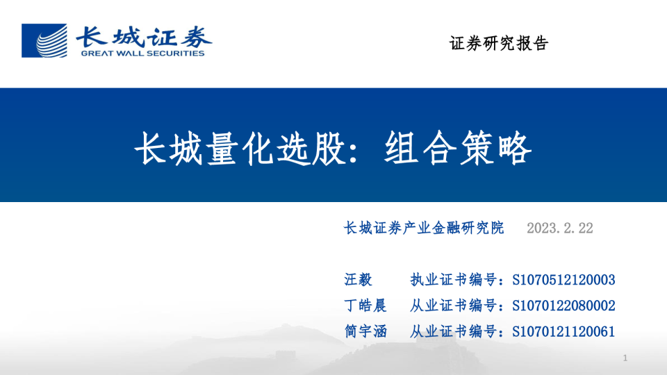 长城量化选股：组合策略