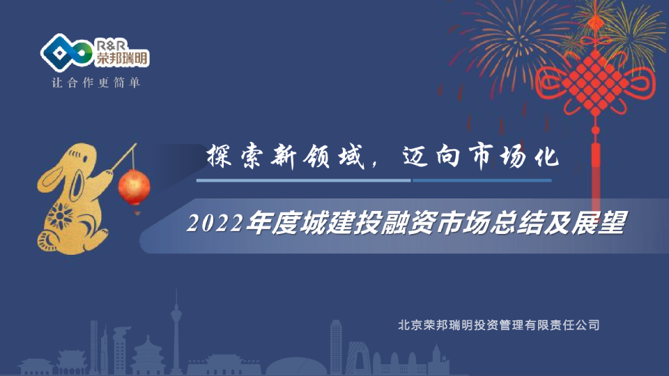 2022年度城建投融资市场总结及展望报告