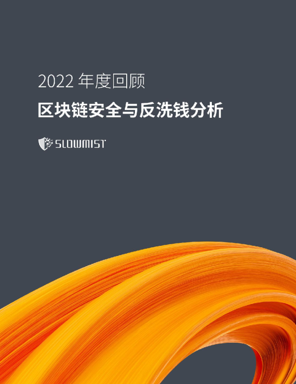 2022年度区块链安全及反洗钱分析