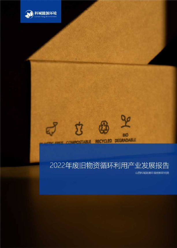 2022年废旧物资循环利用产业发展报告