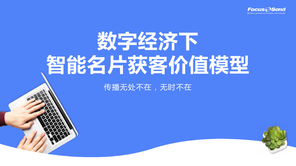 数字经济下智能名片获客价值模型