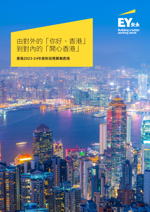 香港2023-24年度財政預算案透視