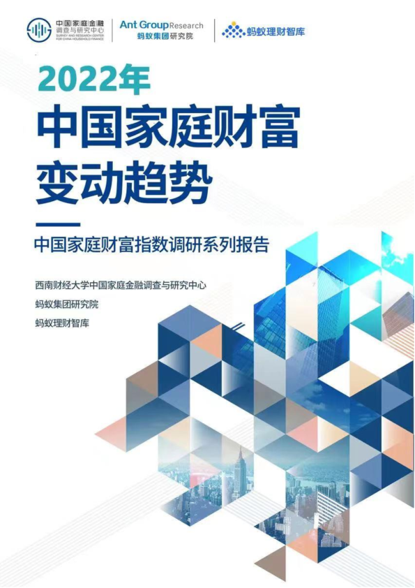 2022年中国家庭财富变动趋势——中国家庭财富指数调研系列报告