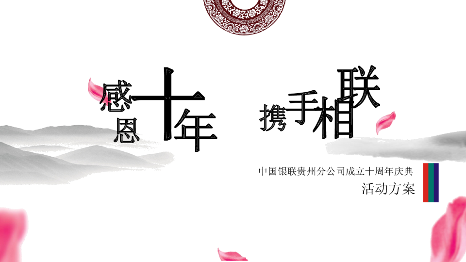 中国银联贵州分公司成立10周年庆典活动方案