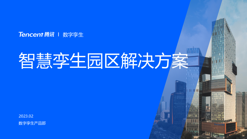 智慧孪生园区解决方案