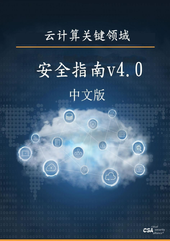 云安全指南V4.0