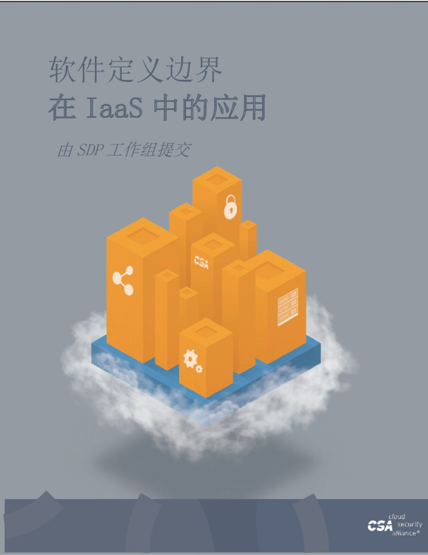 软件定义边界在IaaS中的应用