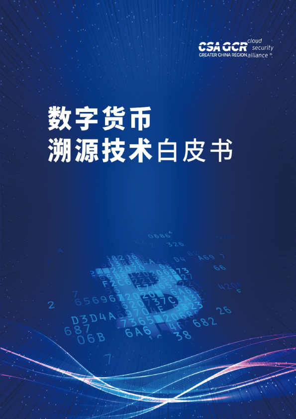 数字货币溯源技术白皮书