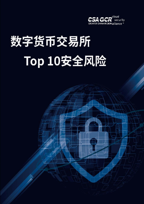 数字货币交易所Top 10安全风险