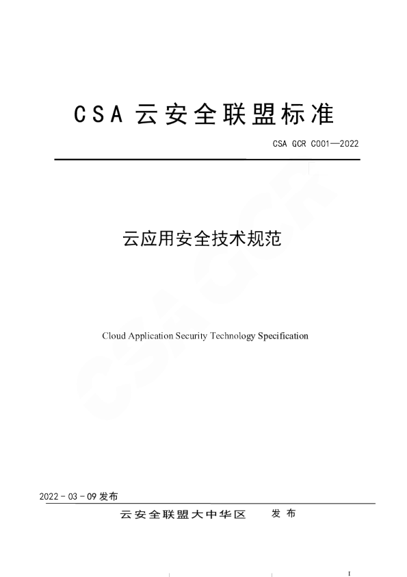 云应用安全技术规范