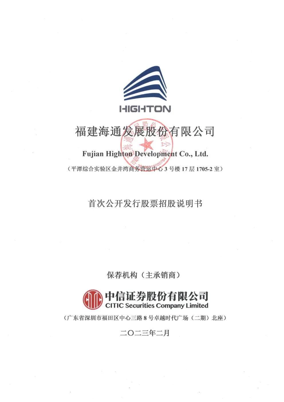 海通发展：海通发展首次公开发行股票招股说明书