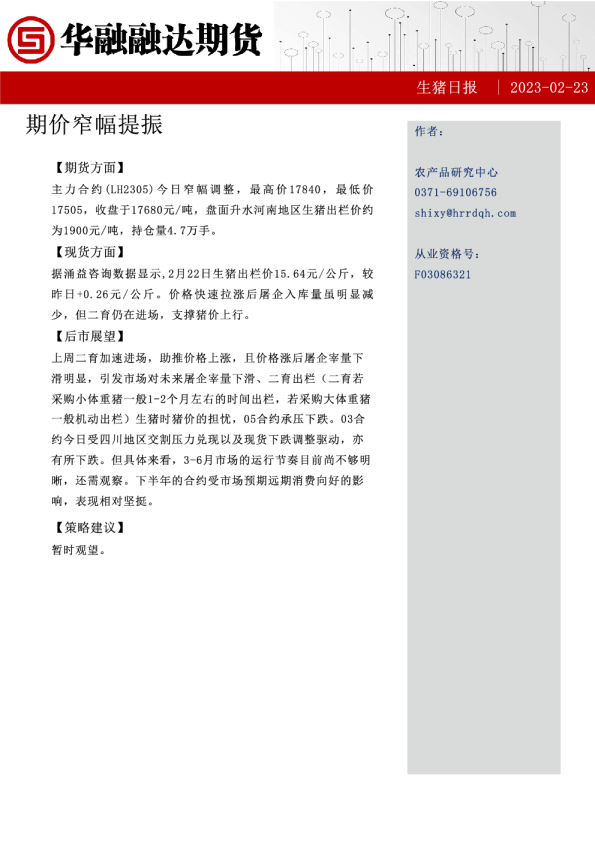 生猪日报：期价窄幅提振