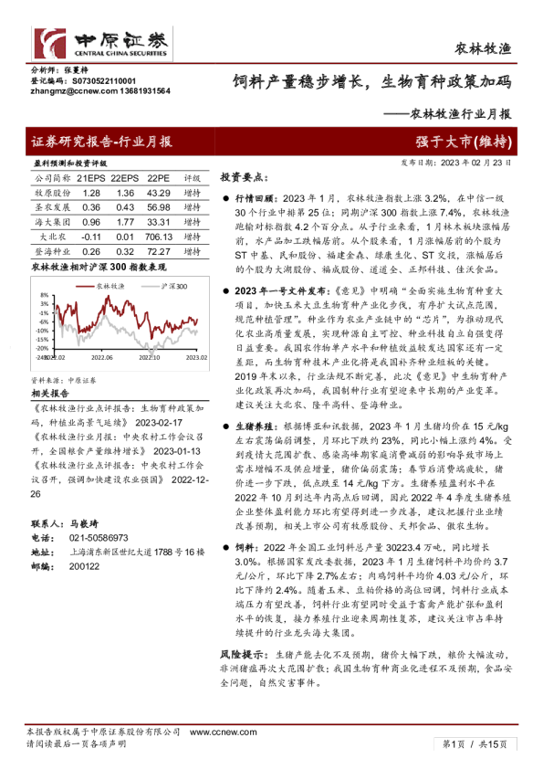 农林牧渔行业月报：饲料产量稳步增长，生物育种政策加码