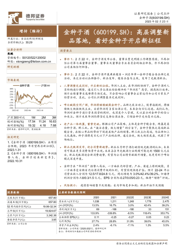 高层调整新品落地，看好金种子开启新征程