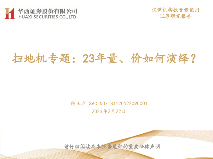 扫地机专题：23年量、价如何演绎？