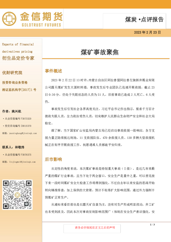 煤炭·点评报告：煤矿事故聚焦