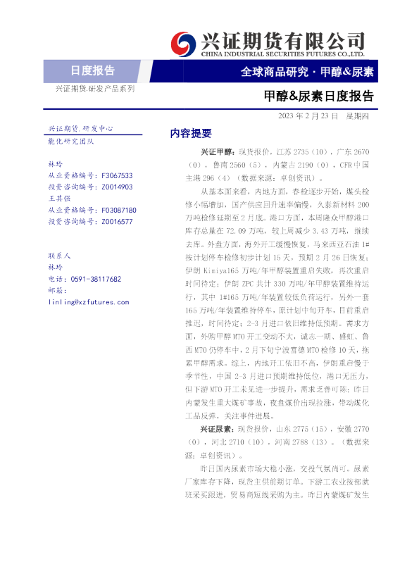 甲醇&尿素日度报告