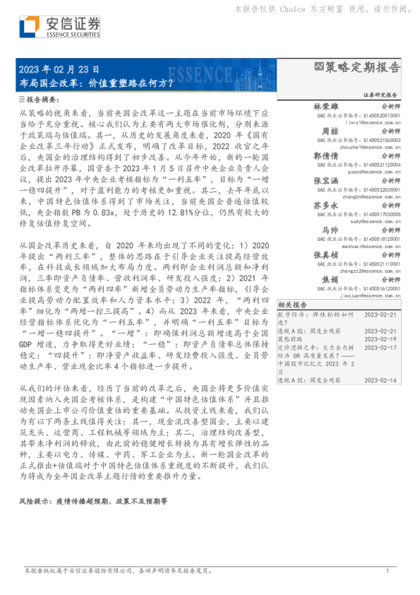 布局国企改革：价值重塑路在何方？