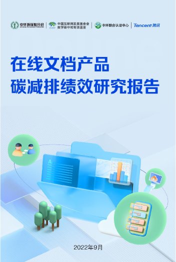 在线文档产品碳减排绩效研究报告-