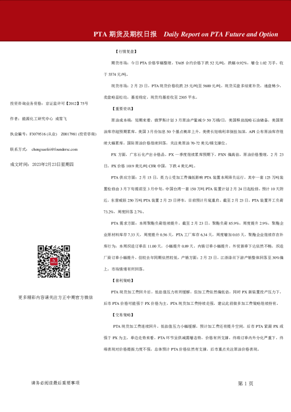 PTA期货及期权日报