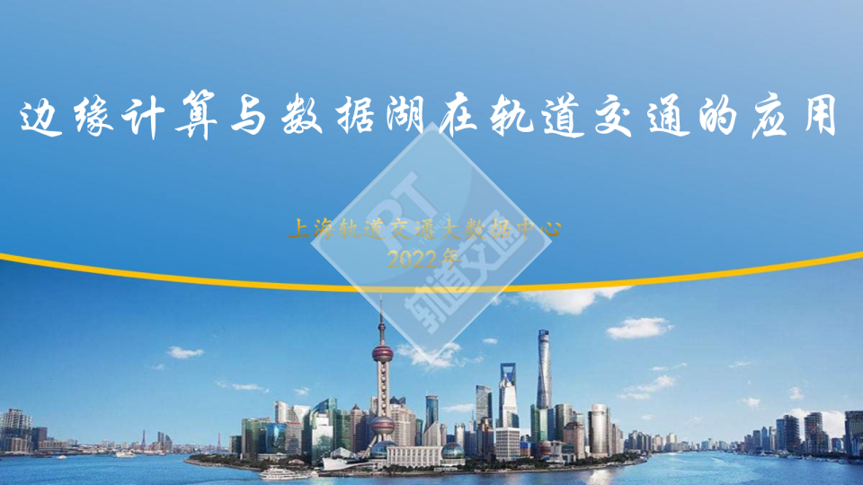 边缘计算与大数据湖在上海轨交的应用