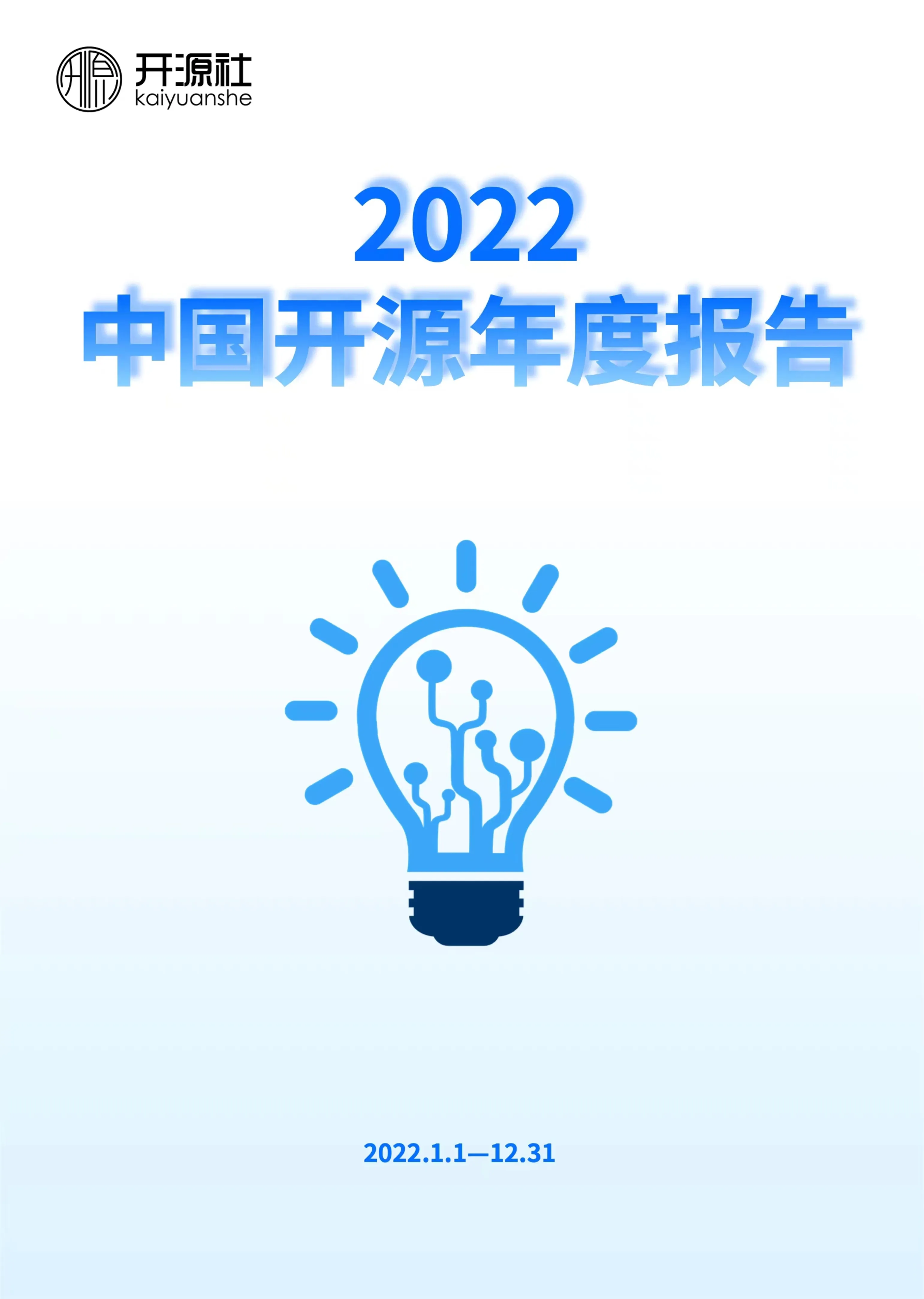2022中国开源年度报告