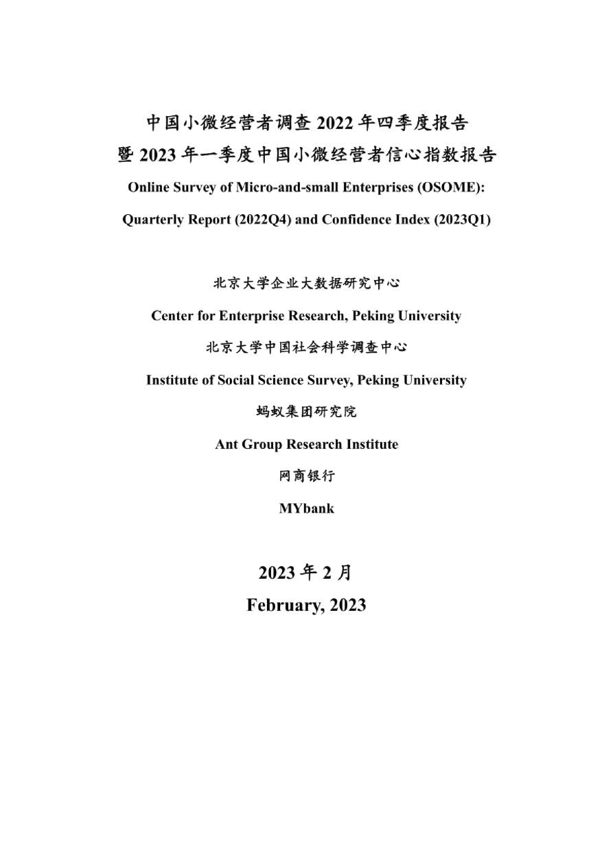 中国小微经营者调查2022年第四季度报告暨2023年一季度中国小微经营者信心指数报告