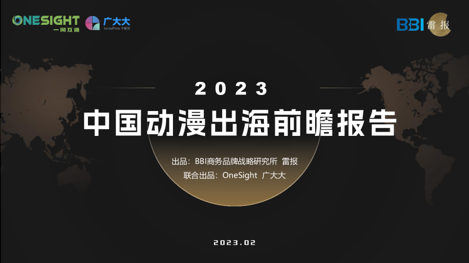 2023中国动漫出海前瞻报告