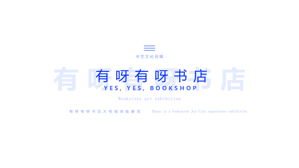有呀有呀书店大悦城体验展览（寻找·故事主题）策划方案