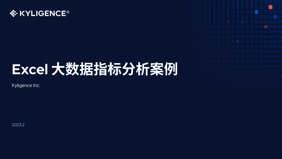 Excel大数据透视分析案例白皮书