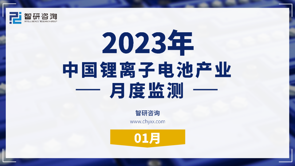 2023年1月锂离子电池产业月度监测