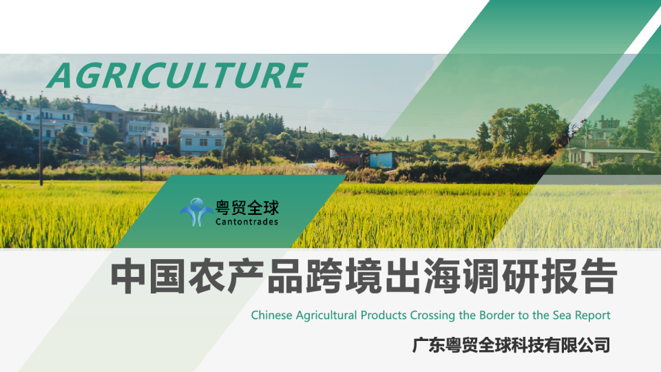 中国农产品跨境出口调研报告2023