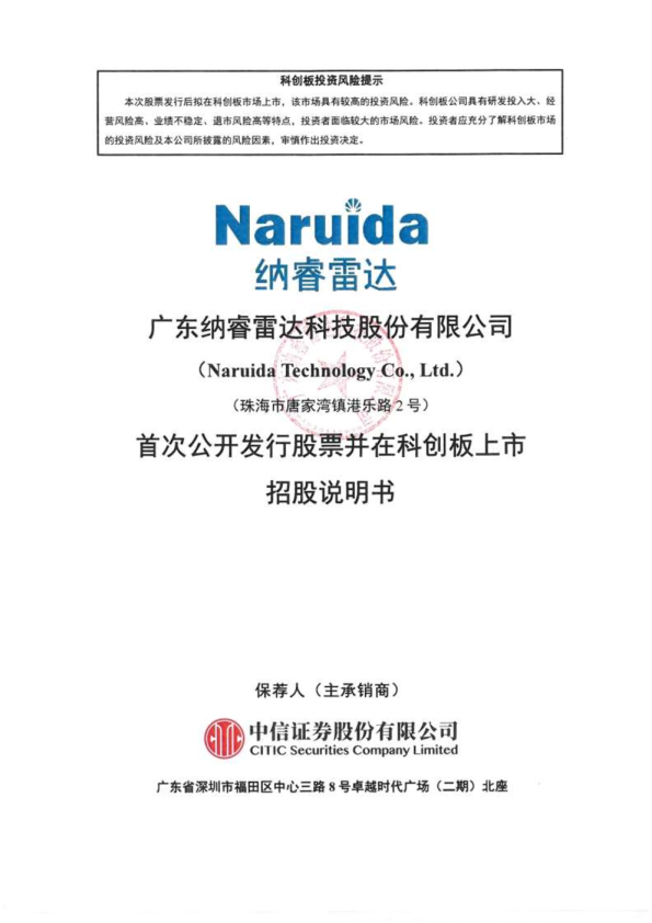 纳睿雷达：纳睿雷达首次公开发行股票并在科创板上市招股说明书