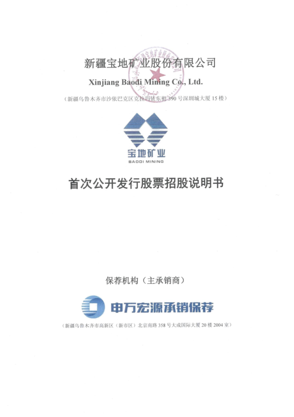 宝地矿业：宝地矿业首次公开发行股票招股说明书