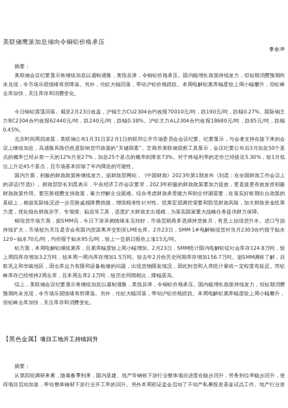 【金属期货】日报-2023-02-23