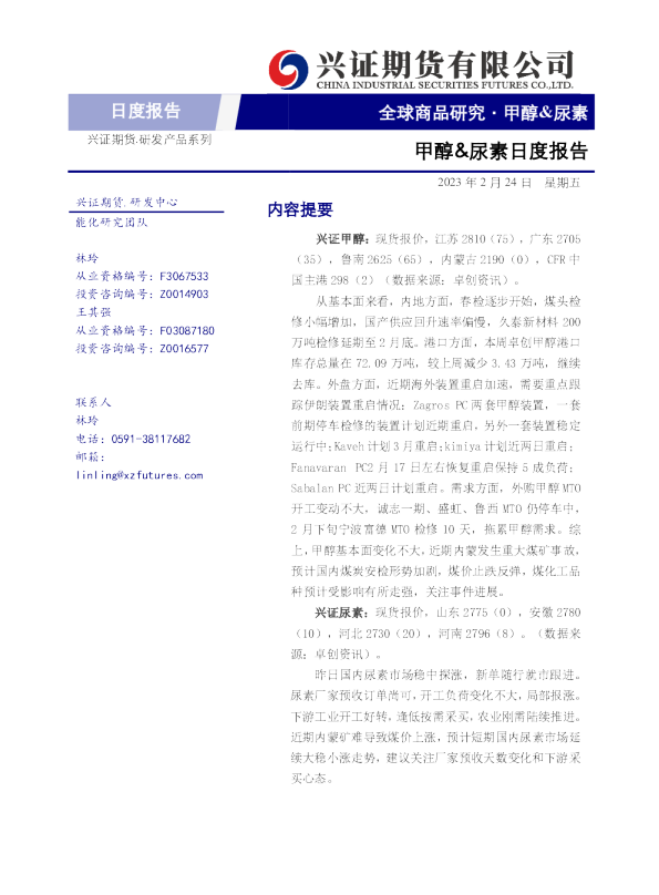 甲醇&尿素日度报告