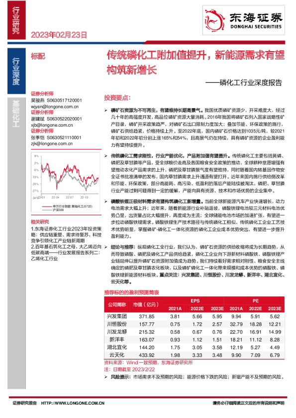 磷化工行业深度报告：传统磷化工附加值提升，新能源需求有望极筑新增长