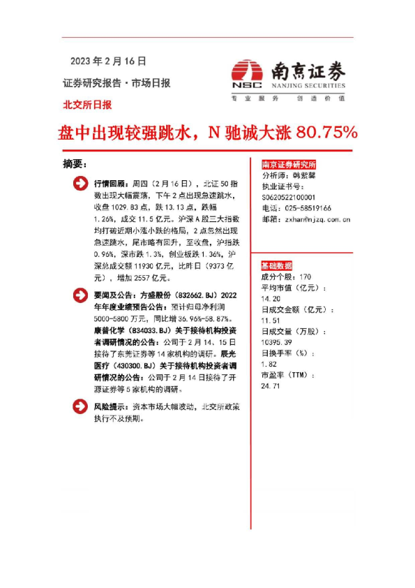 北交所日报：盘中出现较强跳水，N驰诚大涨80.75%