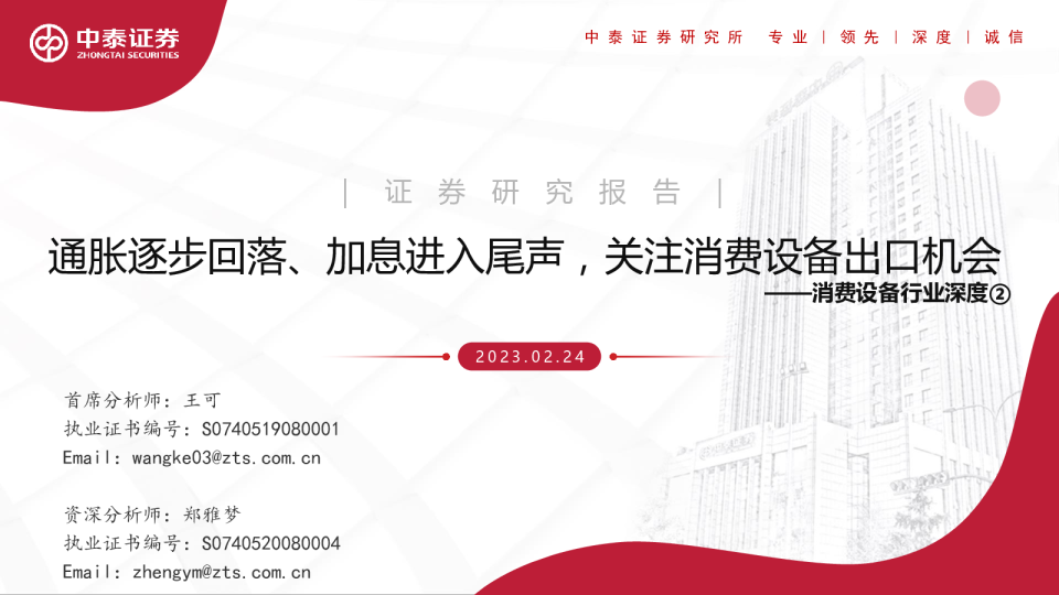 消费设备行业深度②：通胀逐步回落、加息进入尾声，关注消费设备出口机会