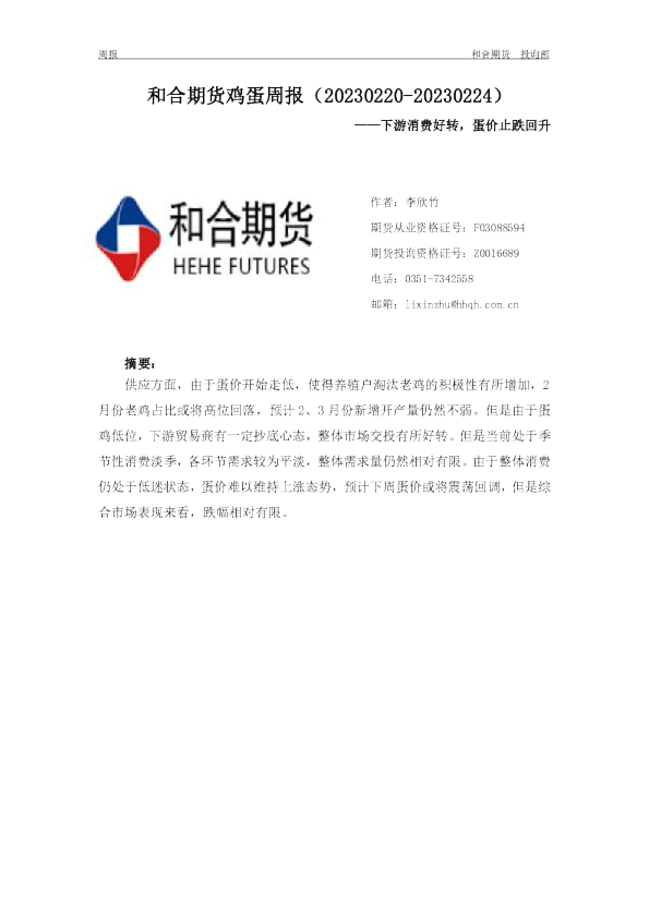 鸡蛋周报：下游消费好转，蛋价止跌回升