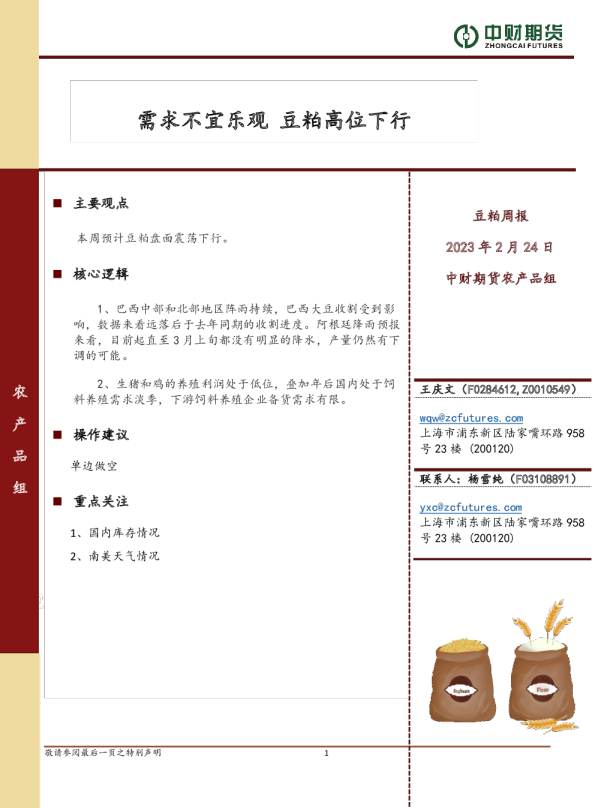 豆粕周报：需求不宜乐观 豆粕高位下行