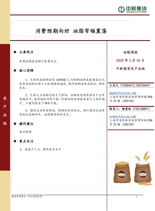 油脂周报：消费预期向好 油脂窄幅震荡