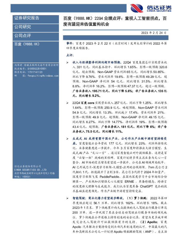 22Q4业绩点评：重视人工智能拐点，百度有望迎来估值重构机会