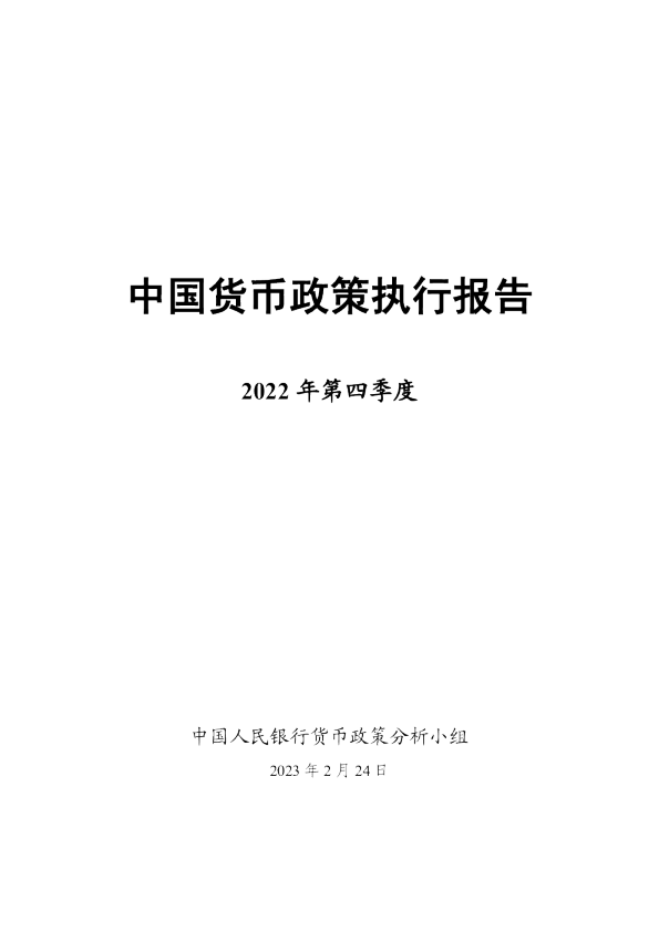 2022年第四季度中国货币政策执行报告