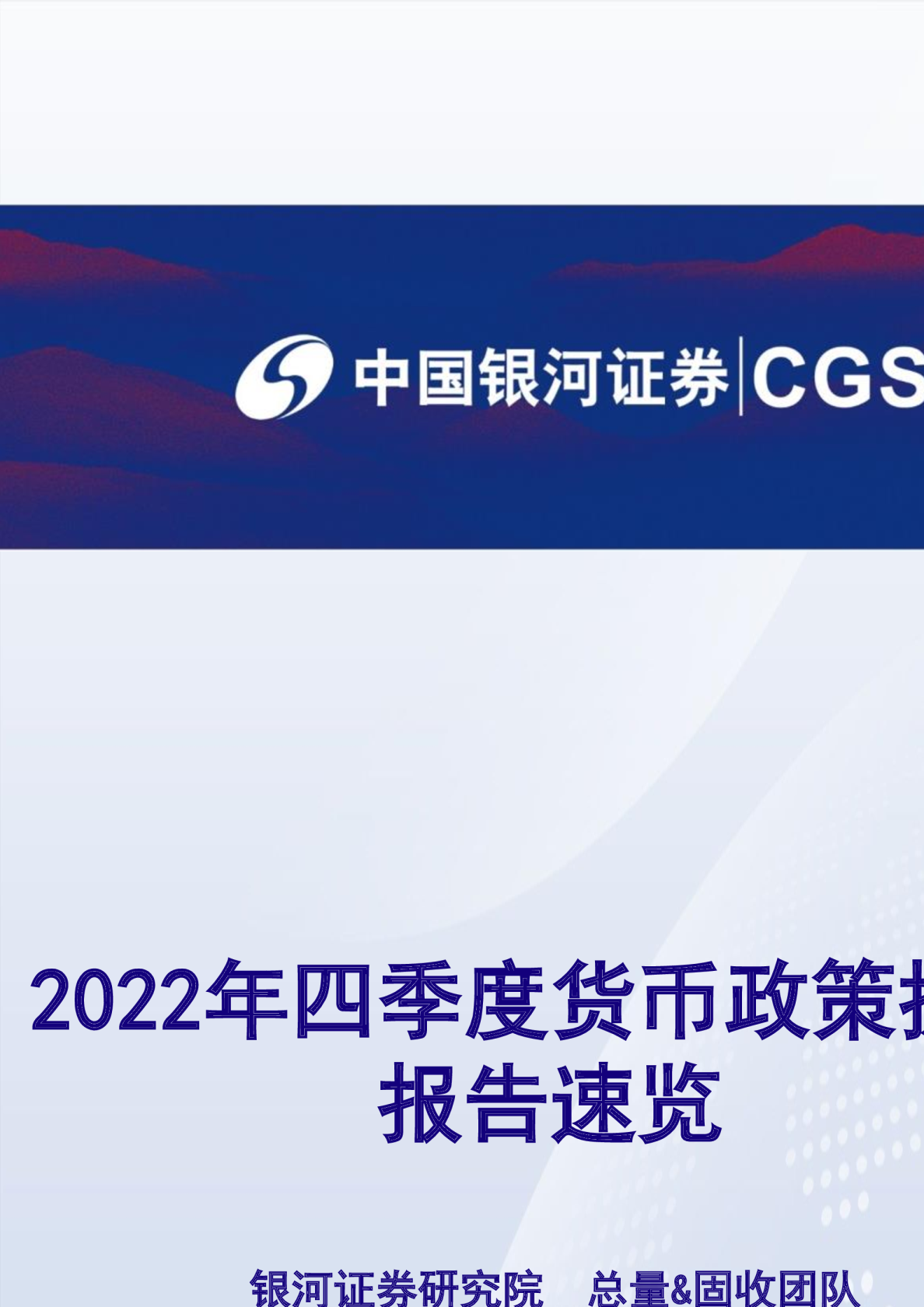 2022年四季度货币政策执行报告速览