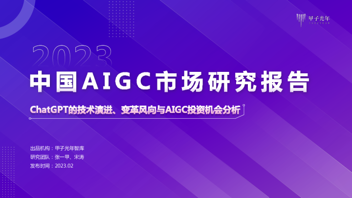 2023中国AIGC市场研究报告：ChatGPT的技术演进、变革风向与投资机会分析