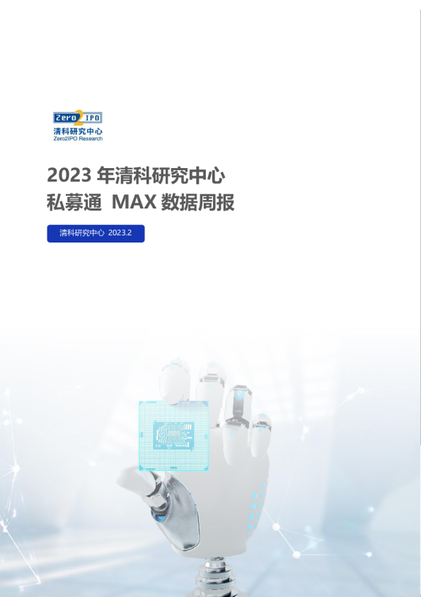 私募通MAX数据周报：本周投资、上市和并购共94起事件，涉及总金额150.16亿元人民币