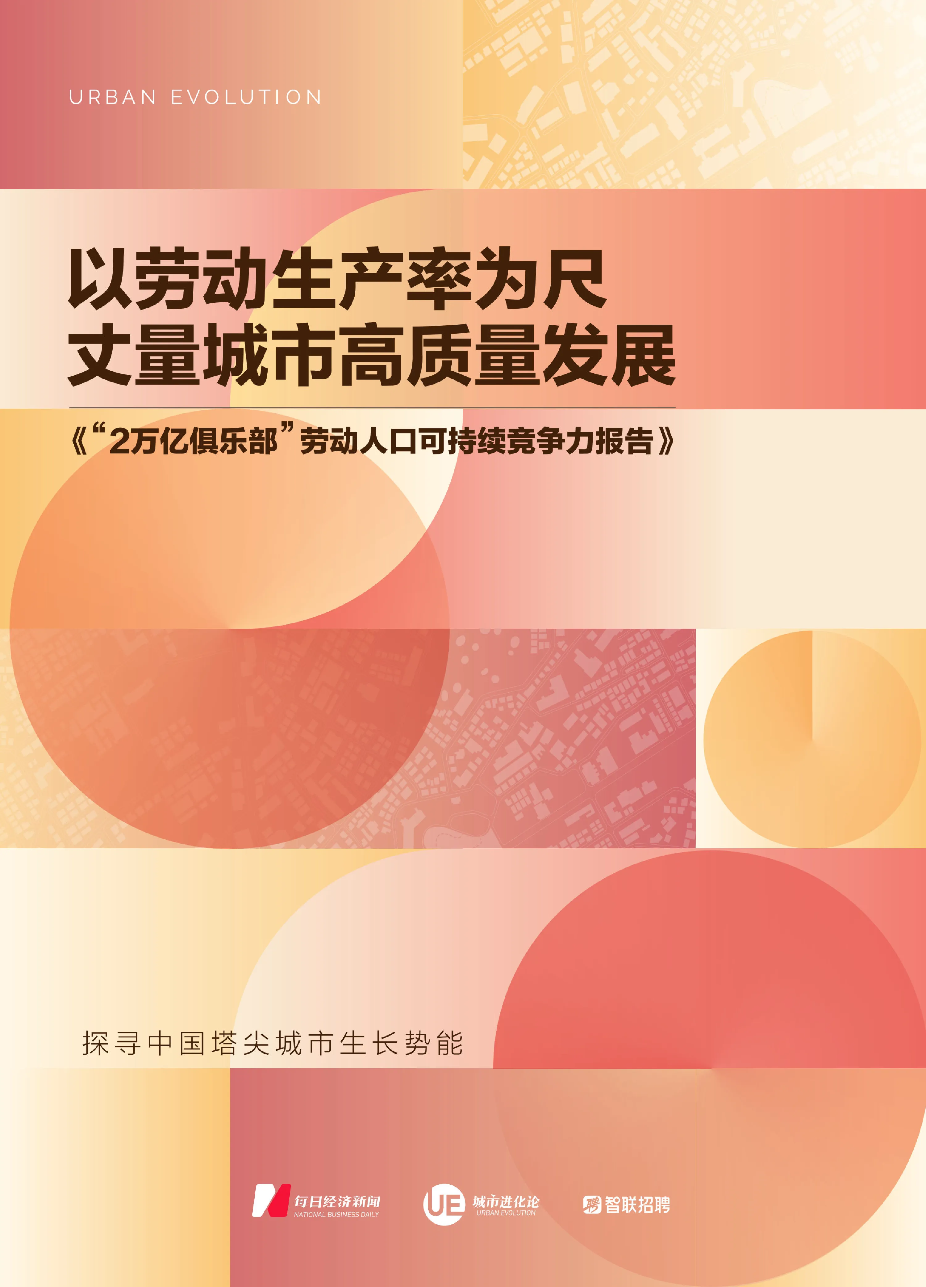 2万亿俱乐部”劳动人口可持续竞争力报告（2023）