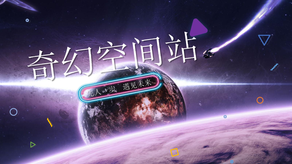 商业广场奇幻空间站特别企划